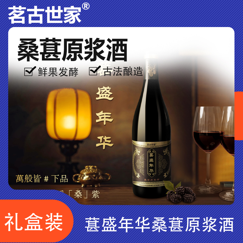 茗古世家18度中度平衡款桑葚原浆酒产品图
