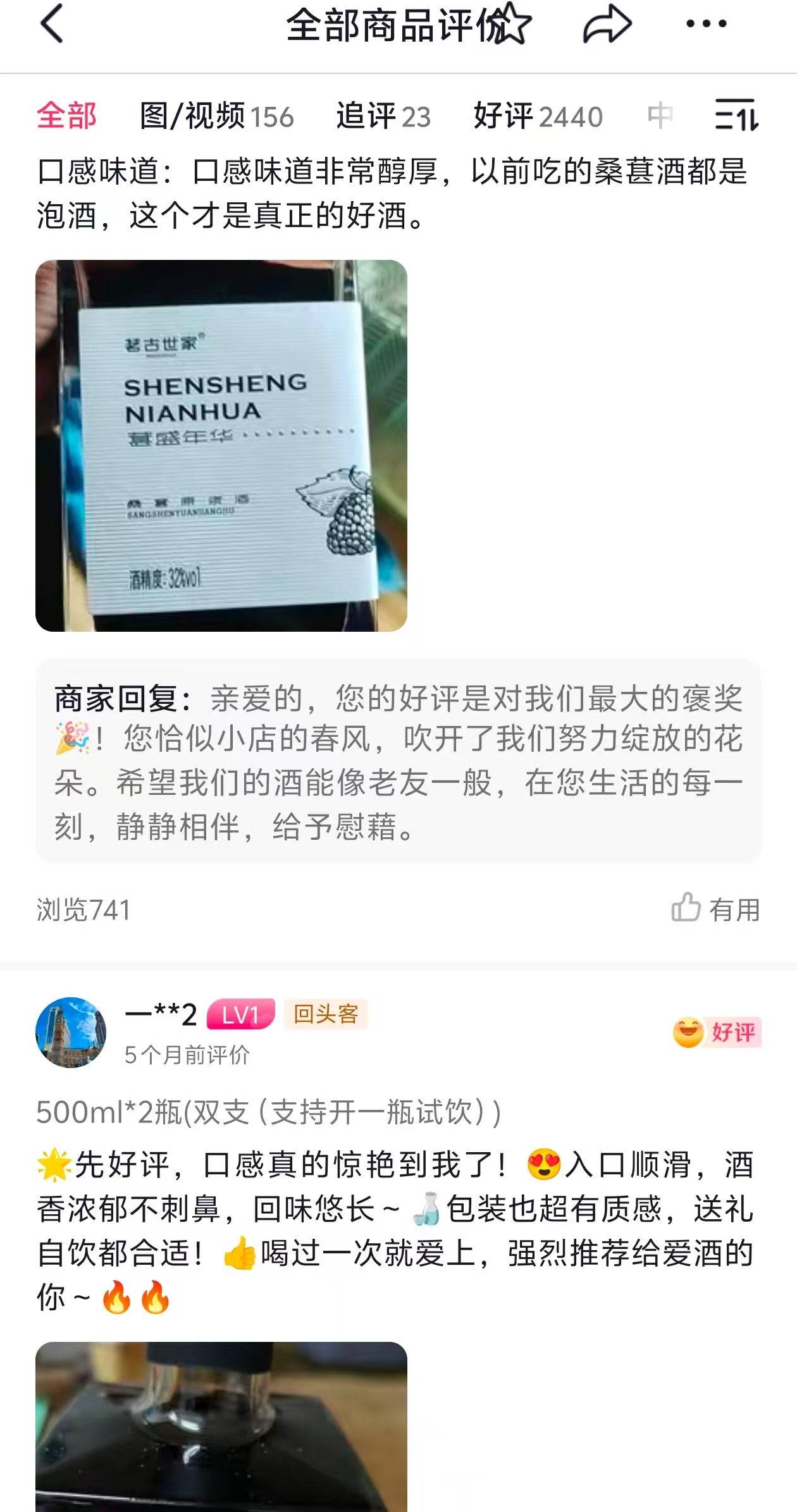 茗古世家桑葚酒真实买家好评截图:口感醇厚顺滑、果香与酒香融合