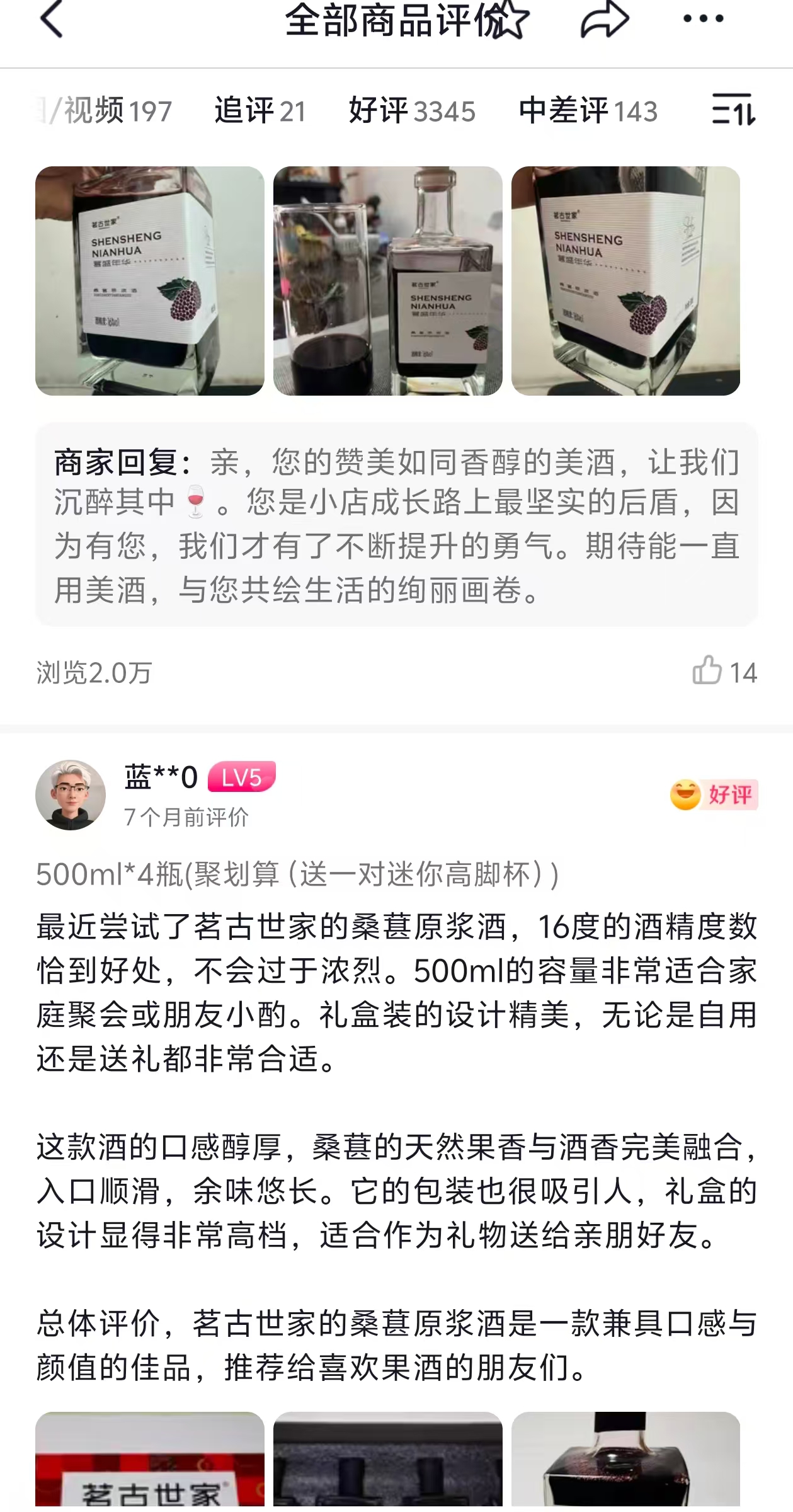 茗古世家桑葚酒真实买家好评截图:回头客515、包装精美、物流很好等标签